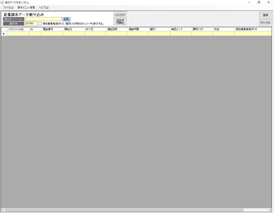 電話料金等請求管理システム