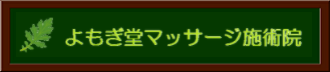 よもぎ堂マッサージ施術院